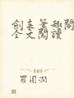 剑来笔趣阁免费全文阅读