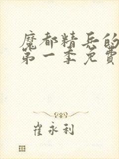 魔都精兵的奴隶第一季免费观看普通