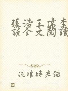 张浩王伟李倩小说全文阅读最新章节封面