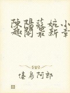 陈阳苏婉小说笔趣阁最新章节