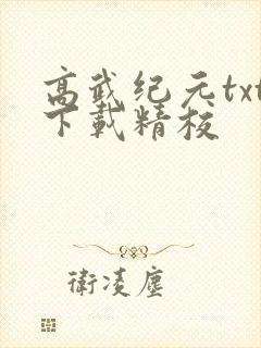 高武纪元txt下载精校