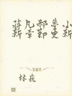 蒋凡郝梦小说最新章节更新