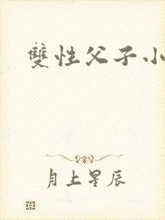 双性父子小说h