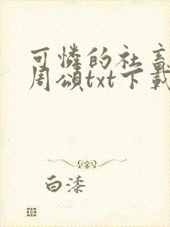 可怜的社畜商业周颂txt下载