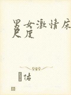 男女激情床戏大尺度