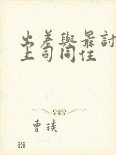 出差与最讨厌的上司同住