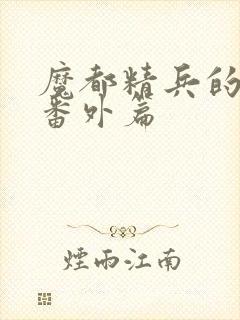 魔都精兵的奴隶番外篇封面