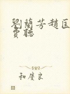 刘兰芳赵匡胤免费听