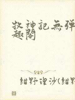 牧神记无弹窗笔趣阁