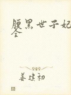 腹黑世子妃日常全