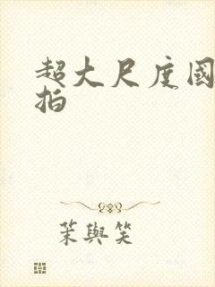 超大尺度国模私拍