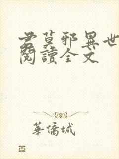 君莫邪异世邪君阅读全文