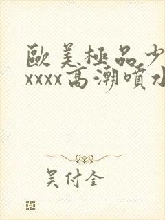 欧美极品少妇xxxxx高潮喷水