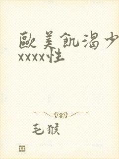 欧美饥渴少妇ⅹxxxx性