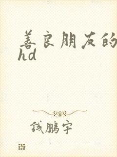 善良朋友的人妻hd