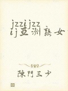 jzzijzzij亚洲熟女少妇18