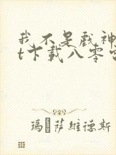 我不是戏神txt下载八零电子书