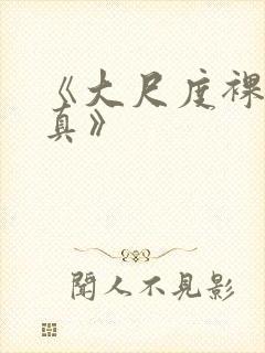 《大尺度裸体写真》