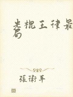 光棍王律最后结局