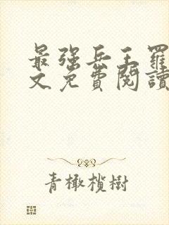 最强兵王罗铮全文免费阅读笔趣阁