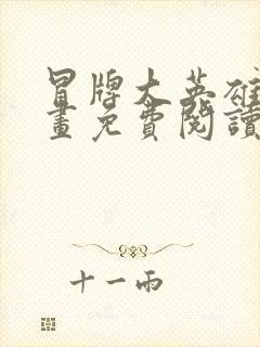 冒牌大英雄2漫画免费阅读下拉式