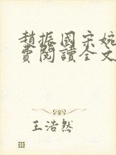 赵振国宋婉清免费阅读全文小说