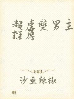 超虐双男主漫画推荐