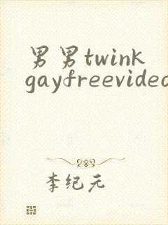 男男twinkgayfreevideo