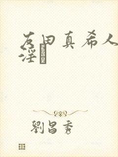 友田真希人妻,淫と封面