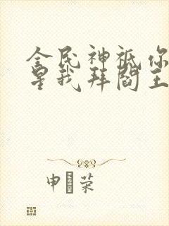 全民神祗你拜寿星我拜阎王