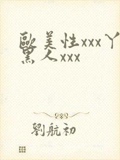 欧美性xxx丫黑人xxx封面