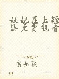 妖妃在上短剧全集免费观看