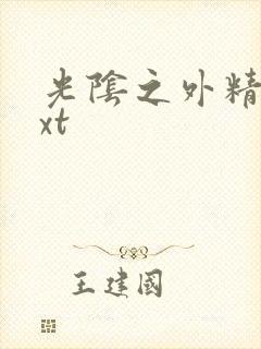 光阴之外精校txt