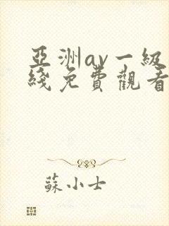 亚洲av一级在线免费观看