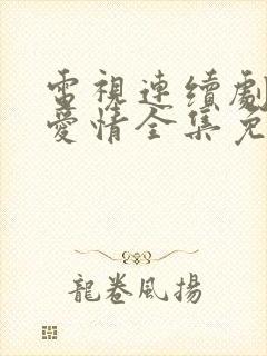 电视连续剧父母爱情全集免费观看