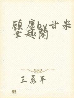 顾尘by甘米儿笔趣阁