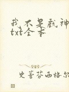 我不是戏神小说txt全本