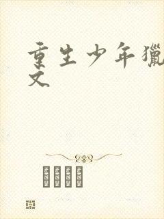 重生少年猎美全文