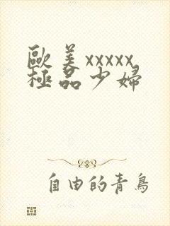 欧美xxxxx极品少妇