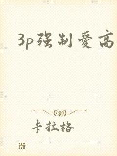 3p强制爱高h