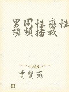 男同性恋性生活视频播放