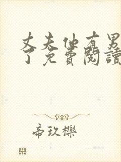 丈夫他有男朋友了免费阅读