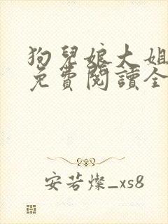 狗儿娘大姐二姐免费阅读全文无弹窗
