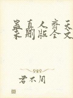 蛊真人齐天小说未删版全文封面