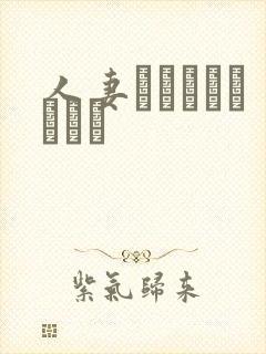 人妻キメちゃいました