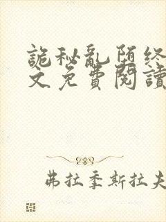 诡秘乱堕终末全文免费阅读