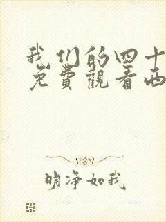 我们的四十年在免费观看西瓜