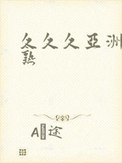 久久久亚洲熟妇熟