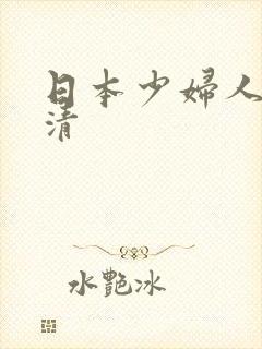 日本少妇人妻高清