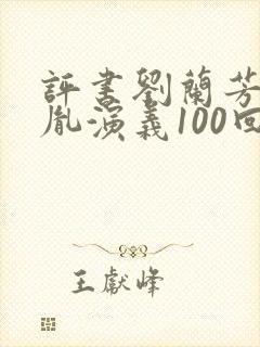 评书刘兰芳赵匡胤演义100回